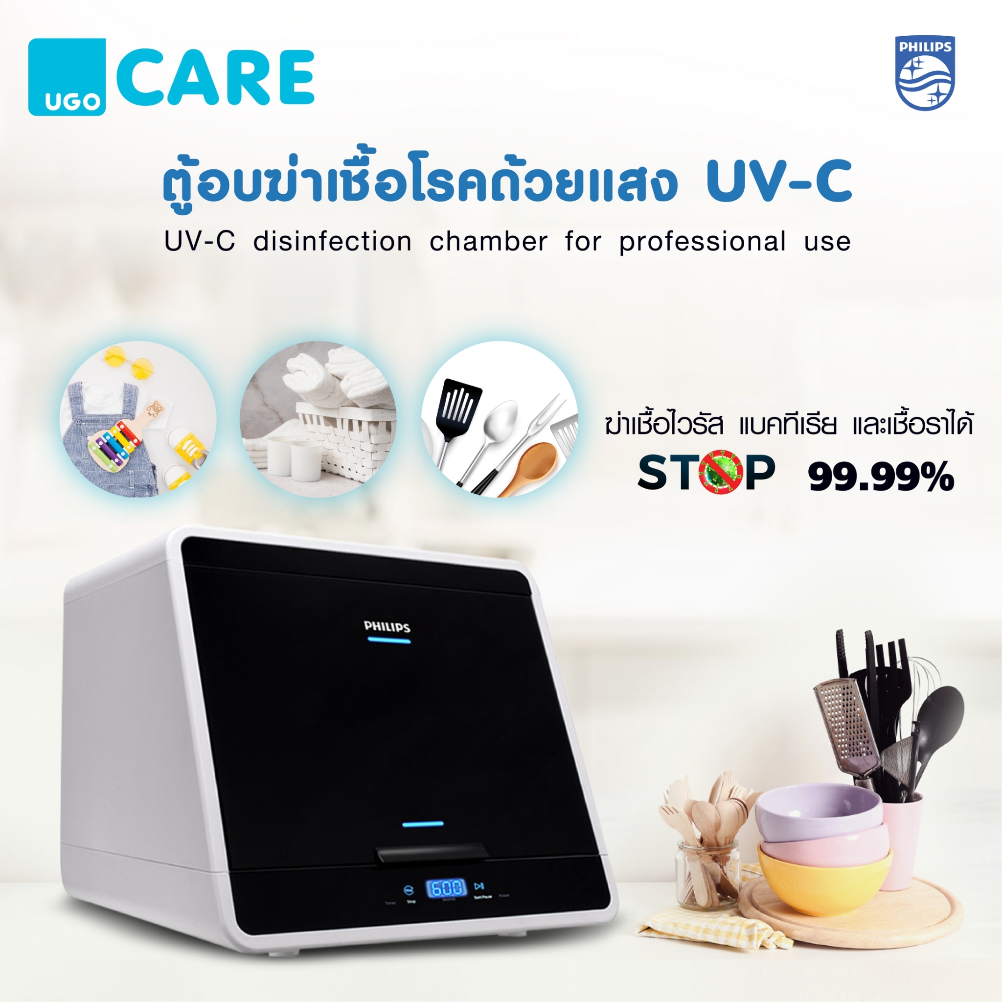 ตู้อบฆ่าเชื้อโรค UVC : Philips