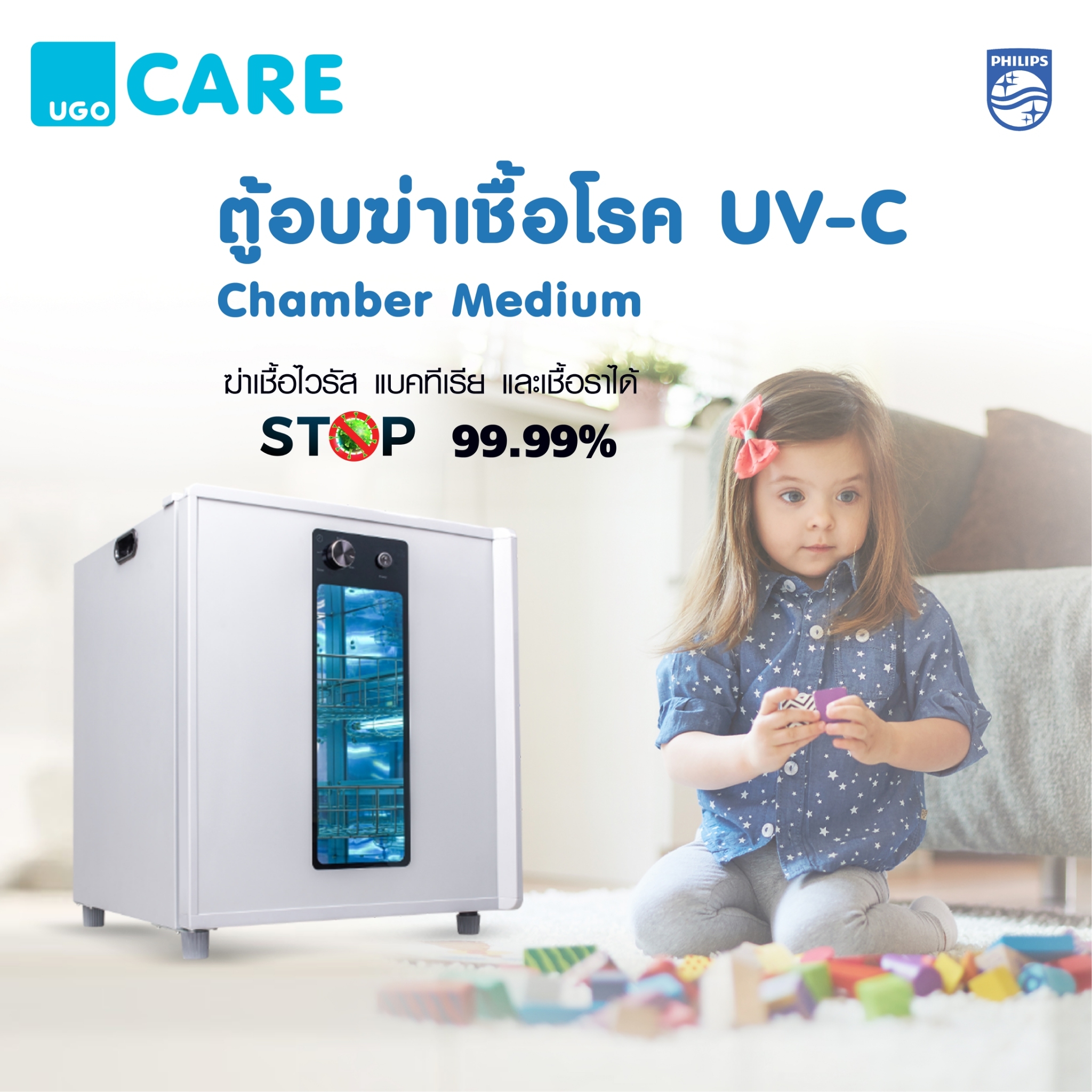 ตู้อบฆ่าเชื้อโรค UV-C Chamber Medium : Philips