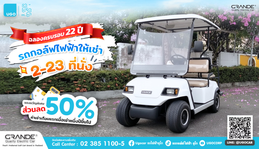 ฉลองครบรอบ 22 ปีอูโก! จัดขบวนรถกอล์ฟไฟฟ้าให้เช่า พร้อมมอบของขวัญพิเศษส่วนลด 50%