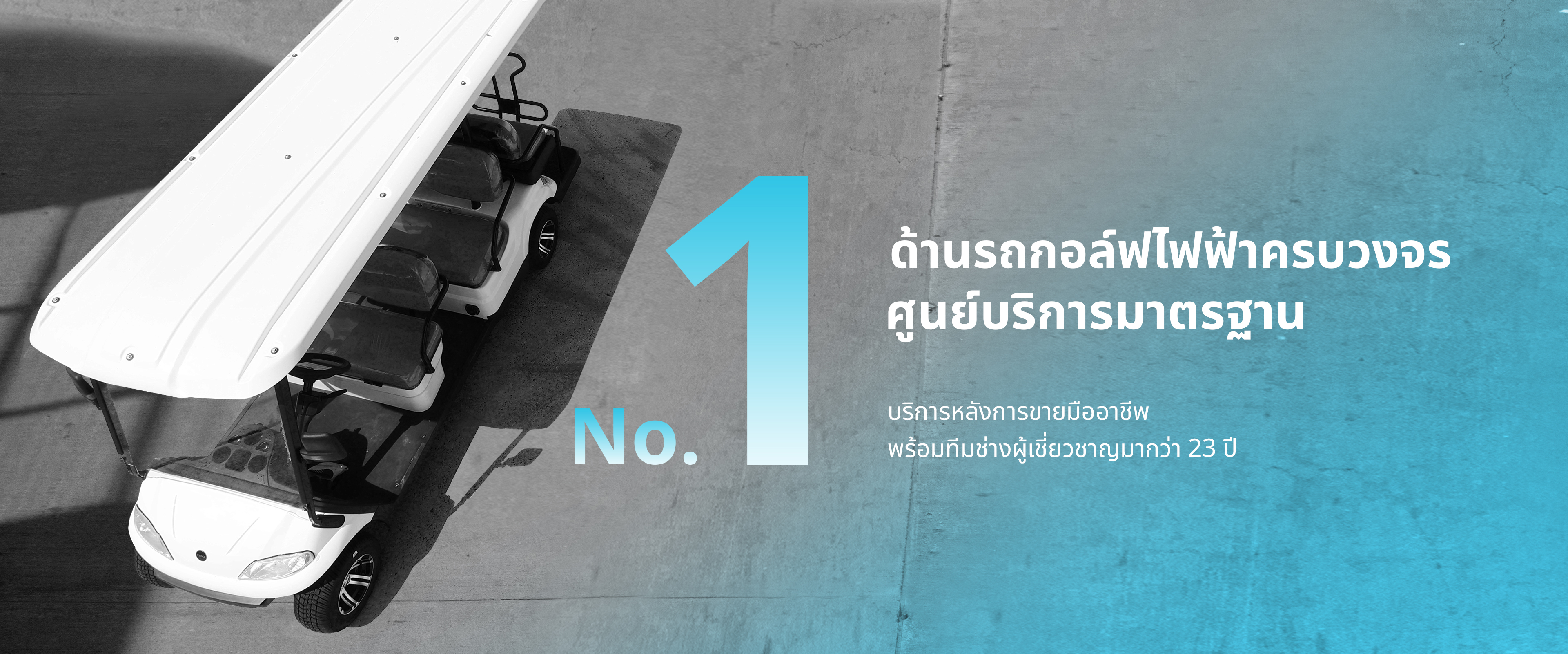 No.1 รถกอล์ฟไฟฟ้าอูโก-ugo