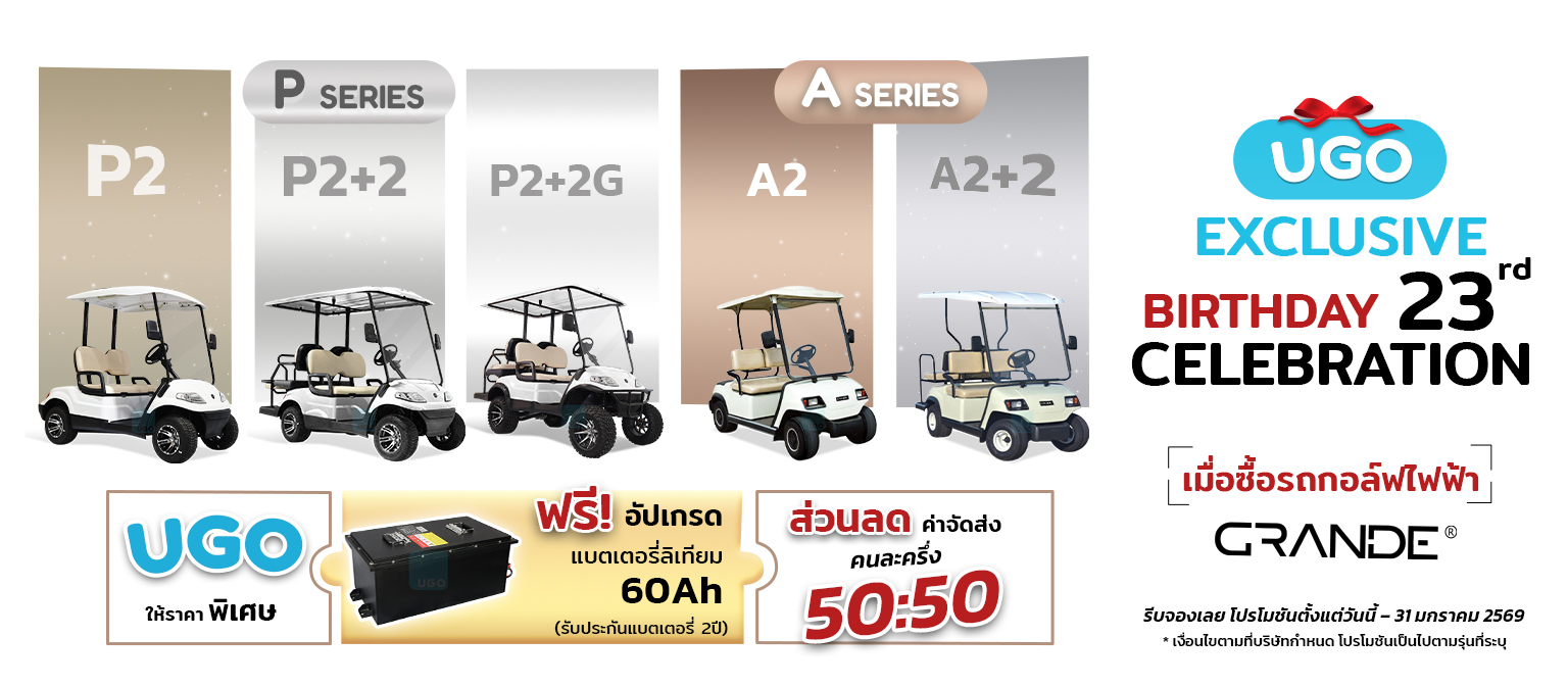 โปรโมชันรถกอล์ฟไฟฟ้าอูโก-ราคาพิเศษ-รถกอล์ฟUgo-BannerNewweb